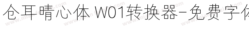 仓耳晴心体 W01转换器字体转换